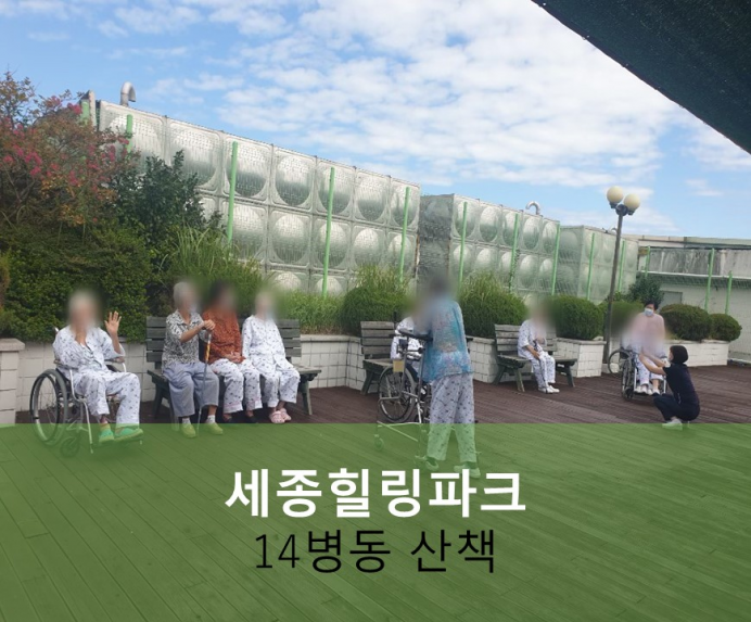 세종요양병원 9월 24일 14병동 세종힐링파크 산책 첨부이미지 : 1631.jpg