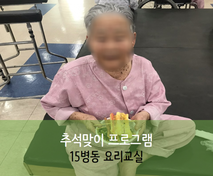 세종요양병원 9월 25일 15병동 추석맞이 요리교실 첨부이미지 : ㅇㄹㄴㅇㄹ.png