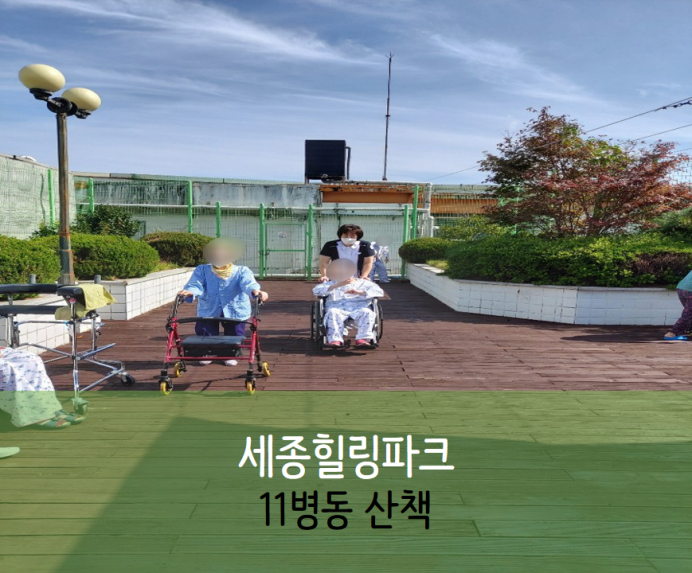 세종요양병원 9월 28일 11병동 세종힐링파크 첨부이미지 : 프레젠테이션1 (2)_9.png