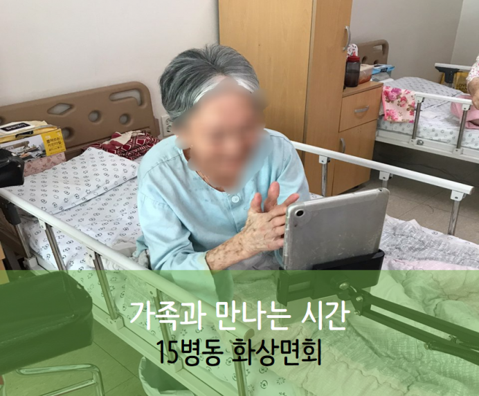 세종요양병원 10월 3일 15병동 화상면회 첨부이미지 : ㄹㅇㄴ.png