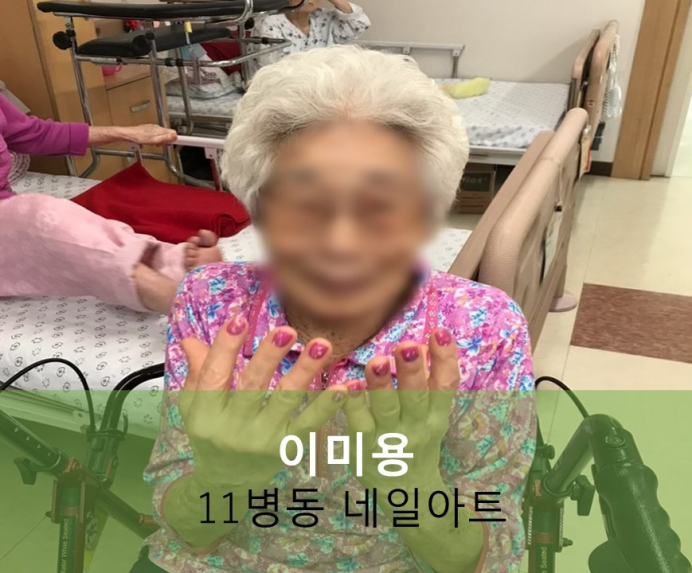 세종요양병원 10월 5일 11병동 네일아트 첨부이미지 : 요양병원.jpg