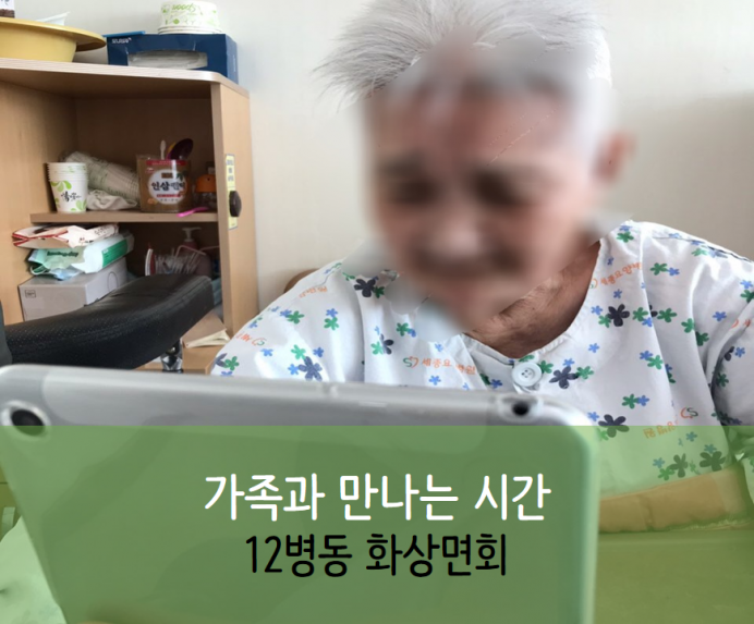 세종요양병원 10월 6일 12병동 화상면회 첨부이미지 : ㅇㄹㄹㄴㄴ.png