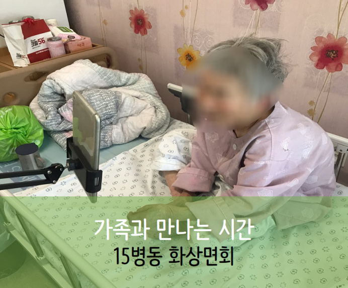 세종요양병워 10월 8일 15병동 화상면회 첨부이미지 : 화상면회_6.png