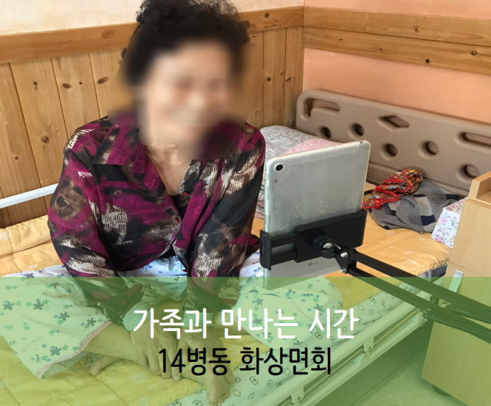 세종요양병원 10월 8일 14병동 화상면회 첨부이미지 : 14.png