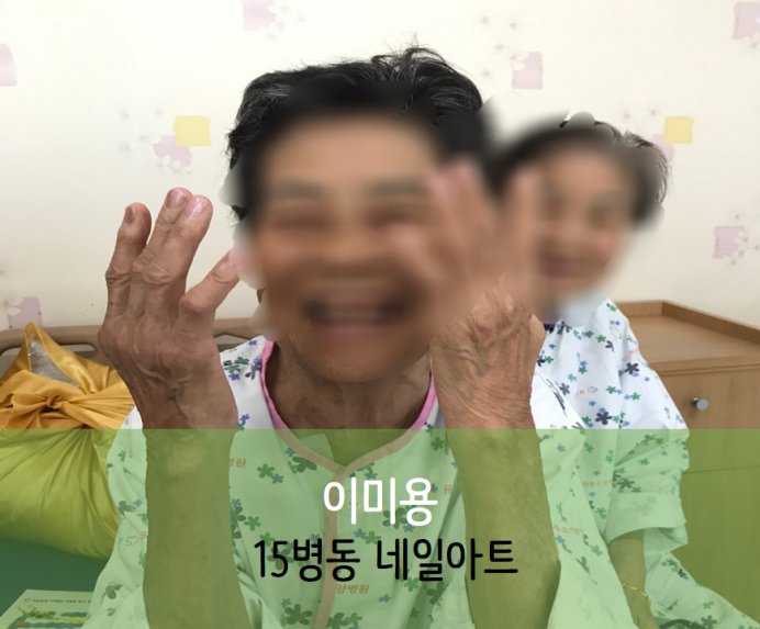 세종요양병원 10월 8일 15병동 네일아트 첨부이미지 : ㅇㄹ.png