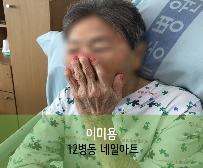 세종요양병원 10월 13일 12병동 네일아트 첨부이미지 : 123_1.png