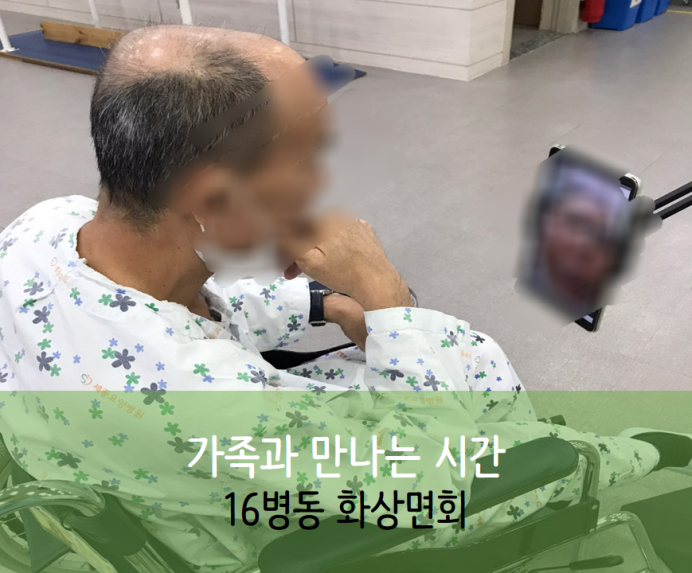 세종요양병원 10월 14일 16병동 화상면회 첨부이미지 : 1235.png