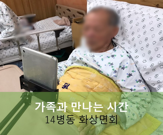 세종요양병원 10월 15일 14병동 화상면회 첨부이미지 : ㅎ.jpg