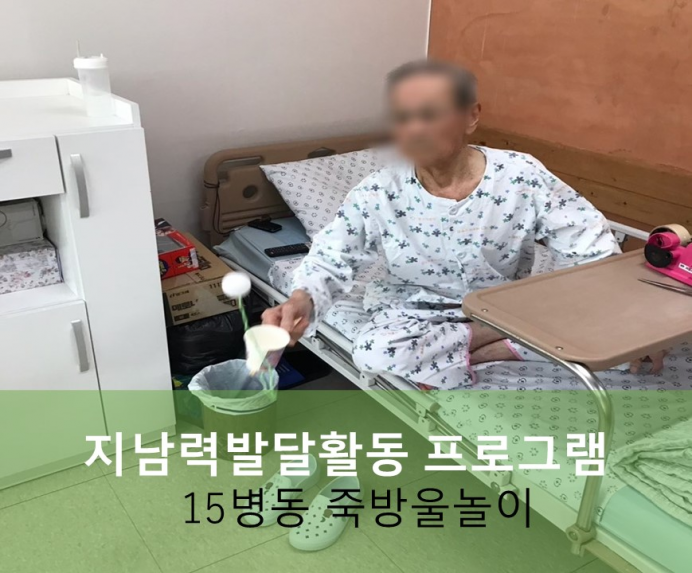 세종요양병원 10월 16일 15병동 지남력발달 프로그램 첨부이미지 : 지남력.jpg