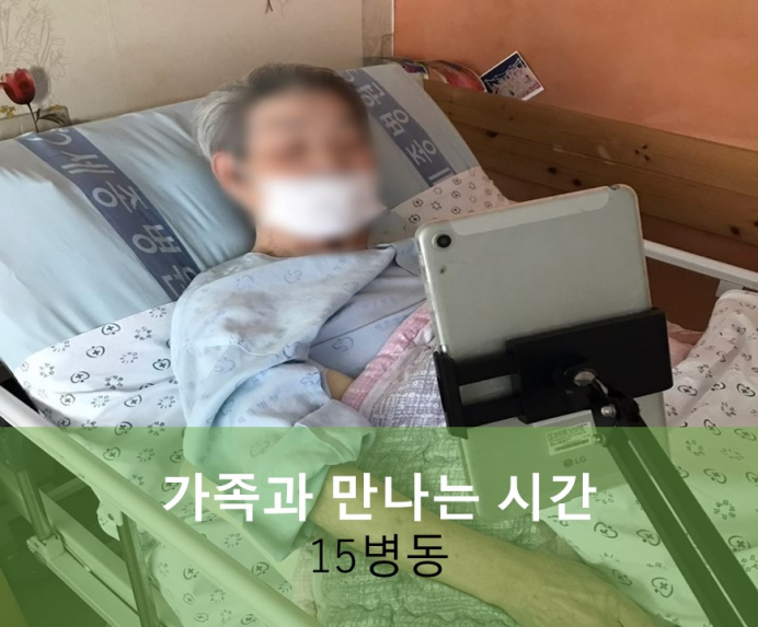 세종요양병원 10월 16일 15병동 화상면회 첨부이미지 : 화상면회.jpg