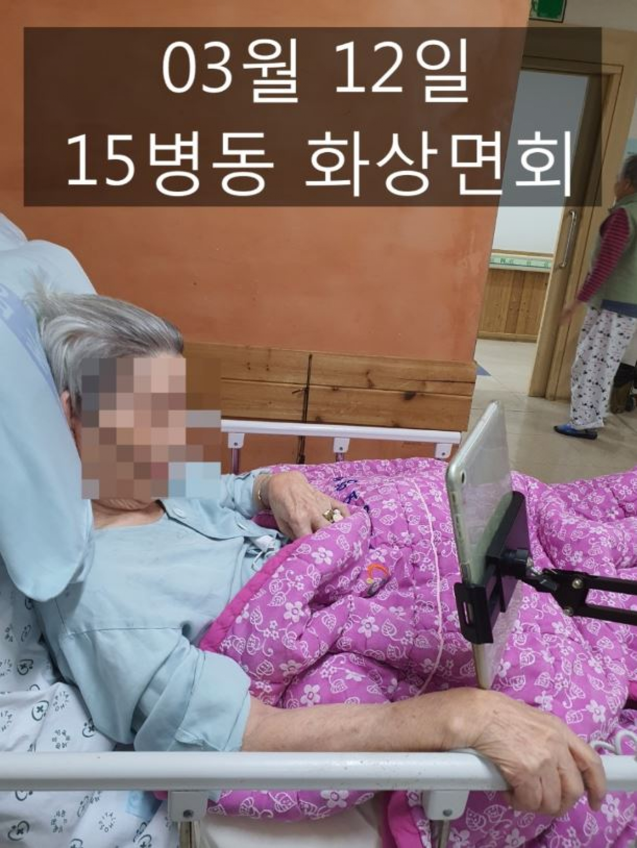 세종요양병원 | 03월 12일 15병동 화상면회 첨부이미지 : 샂니.JPG