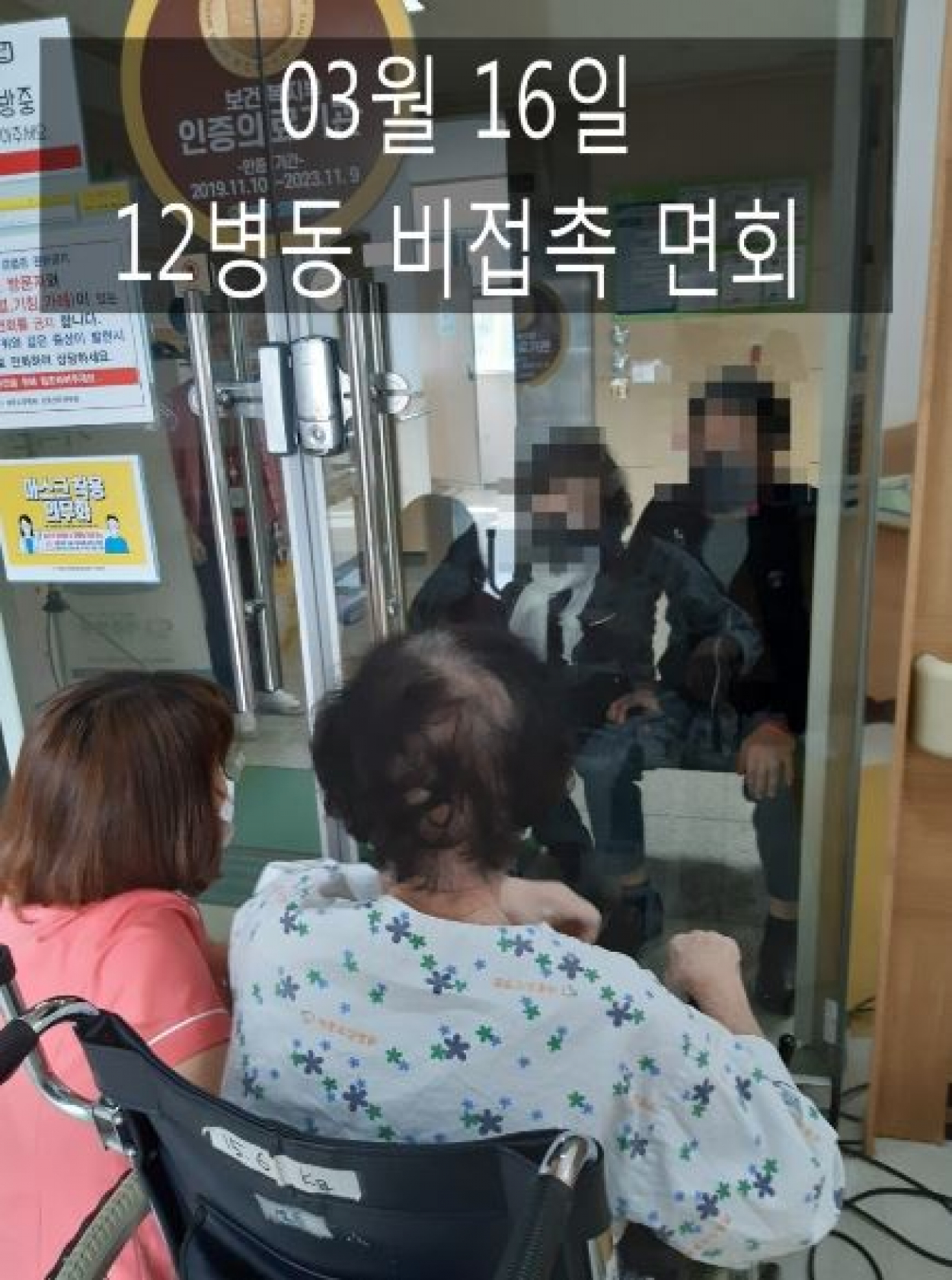 세종요양병원 | 03월 16일 12병동 비접촉 면회 첨부이미지 : 캡처.JPG