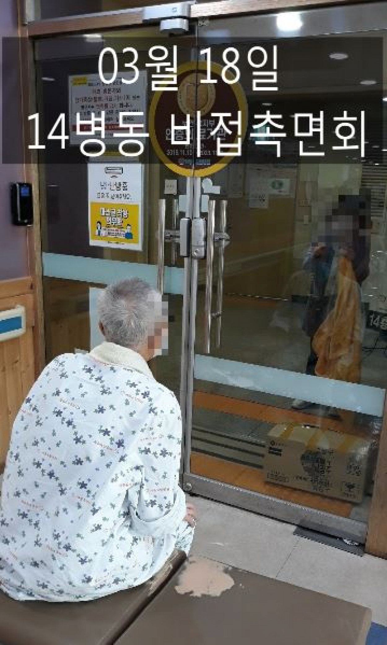 세종요양병원 | 03월 18일 14병동 비접촉면회 첨부이미지 : 2.JPG