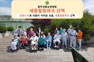 광주세종요양병원 | 코로나19로 인한 세종힐링파크 산책 시작!