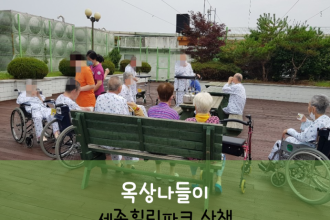 세종요양병원 7월 27일 세종힐링파크 산책