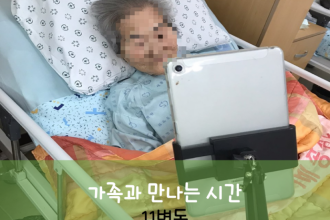 세종요양병원 7월 28일 11병동 화상면회