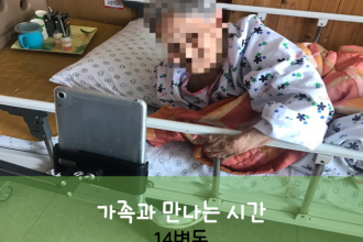 세종요양병원 7월 30일 14병동 화상면회