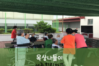 세종요양병원 8월 3일 세종힐링파크 산책