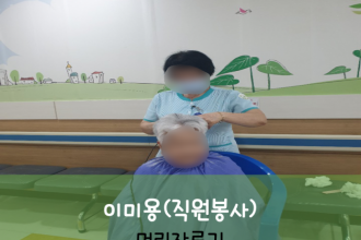 세종요양병원 8월 11일 이미용(직원봉사)