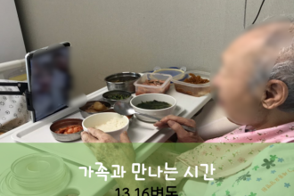 세종요양병원 8월 12일 13,16병동 화상면회