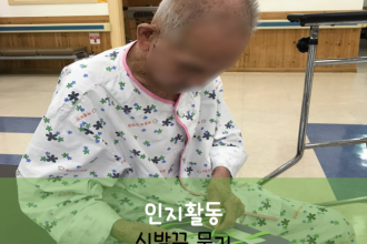 세종요양병원 8월 13일 14병동 인지활동(신발끈 묶기)