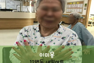 세종요양병원 8월 18일 12병동 네일아트