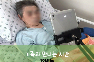 세종요양병원 8월 25일 12병동 화상면회