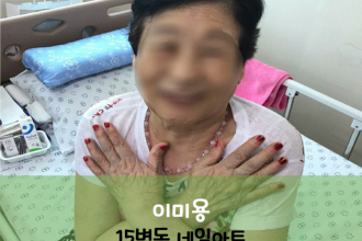 새종요양병원 8월 28일 이미용 15병동 네일아트