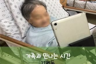 세종요양병원 8월 31일 11병동 화상면회