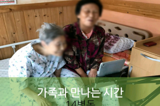 세종요양병원 9월 3일  14병동 화상면회