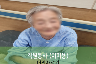 세종요양병원 9월 14일 직원봉사 (이미용)