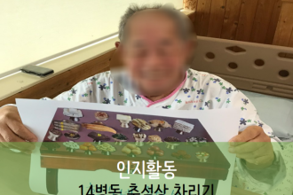 세종요양병원 9월 17일 14병동  인지활동 (차례상 차리기)