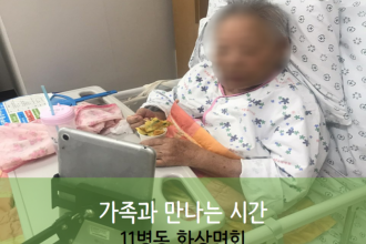 세종요양병원 9월 21일 11병동 화상면회