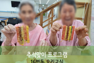 세종요양병원 9월 23일 16병동 추석맞이 요리프로그램