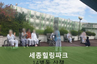 세종요양병원 9월 24일 14병동 세종힐링파크 산책