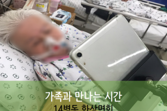 세종요양병원 9월 24일 14병동 화상면회