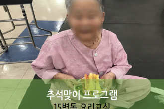 세종요양병원 9월 25일 15병동 추석맞이 요리교실