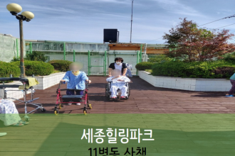 세종요양병원 9월 28일 11병동 세종힐링파크