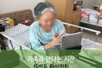 세종요양병원 10월 3일 15병동 화상면회