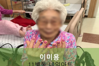 세종요양병원 10월 5일 11병동 네일아트