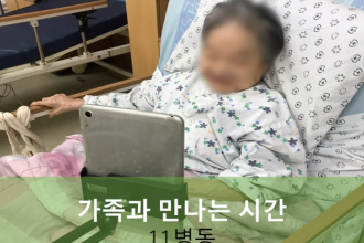 세종요양병원 10월 5일 11병동 화상면회