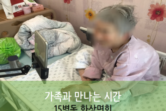 세종요양병워 10월 8일 15병동 화상면회