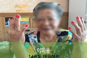 세종요양병원 10월 8일 14병동 네일아트