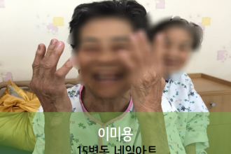 세종요양병원 10월 8일 15병동 네일아트