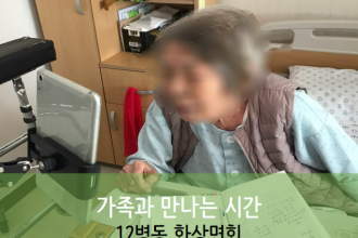 세종요양병원 10월 13일 12병동 화상면회