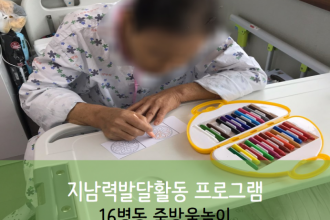 세종요양병원 10월 14일 16병동 지남력발달 프로그램