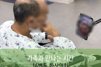 세종요양병원 10월 14일 16병동 화상면회