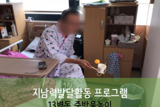 세종요양병원 10월 14일 13병동 지남력발달 프로그램