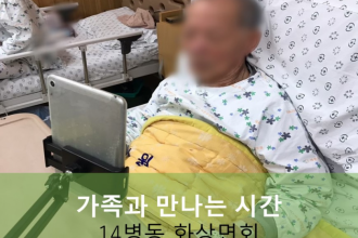 세종요양병원 10월 15일 14병동 화상면회