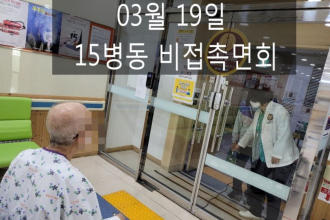 세종요양병원 | 03월 19일 15병동 비접촉면회